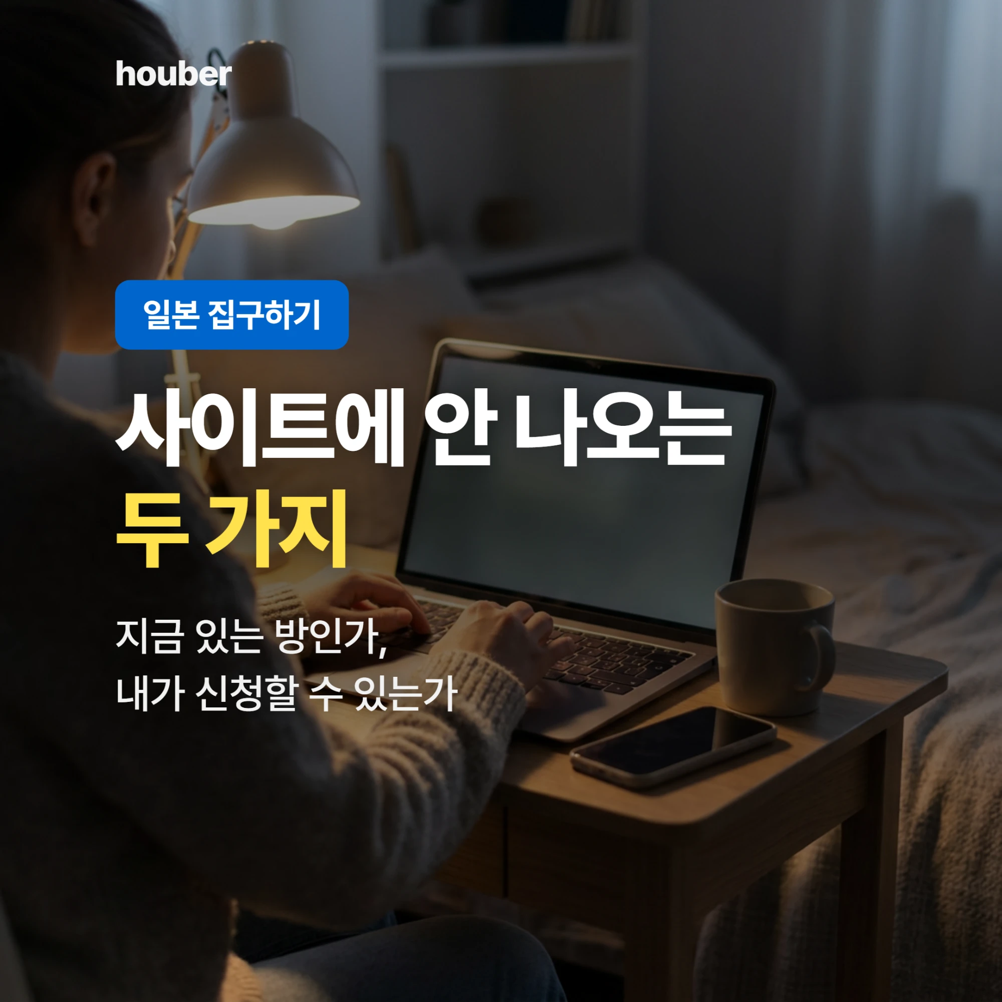 일본 집구하기, 사이트에 안 나오는 두 가지