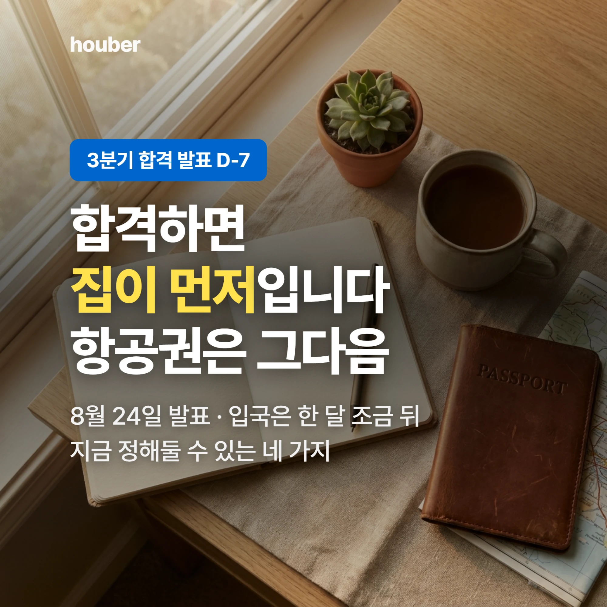 합격하면 집이 먼저입니다, 항공권은 그다음